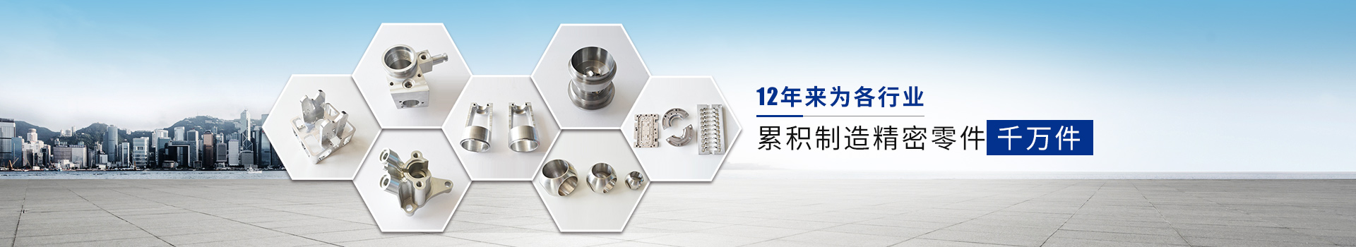 十二年來為各行業 累積制造精密零件千萬計