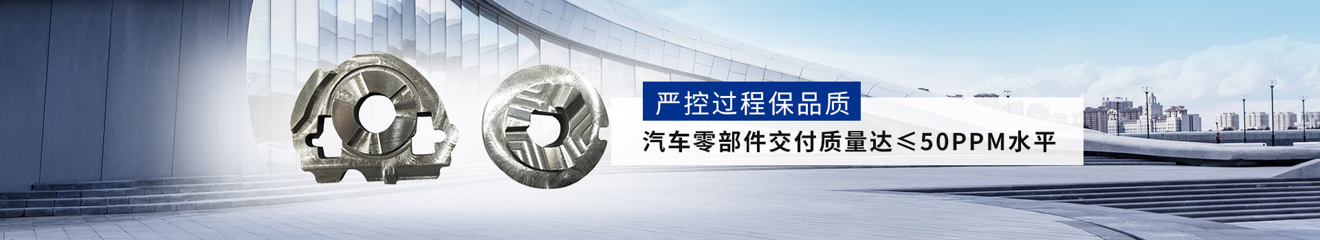 汽車精密零件--嚴控過程保品質 汽車零部件交付質量達≤50PPM水平