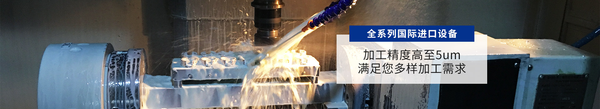 全系列國際進口設(shè)備 加工精度高至5um  滿足您多樣加工需求