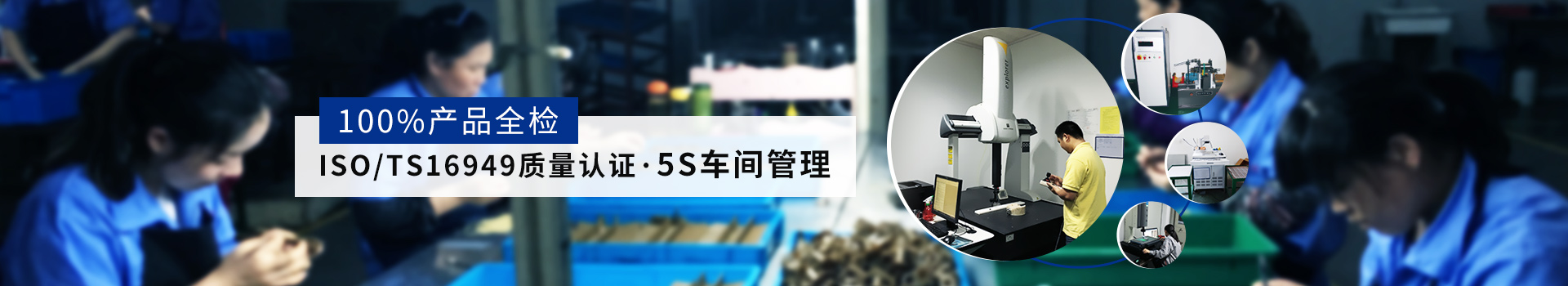 100%產品全檢 ISO/TS16949質量認證 5S車間管理