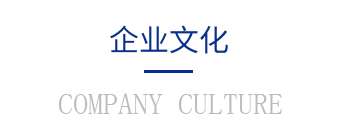 企業文化